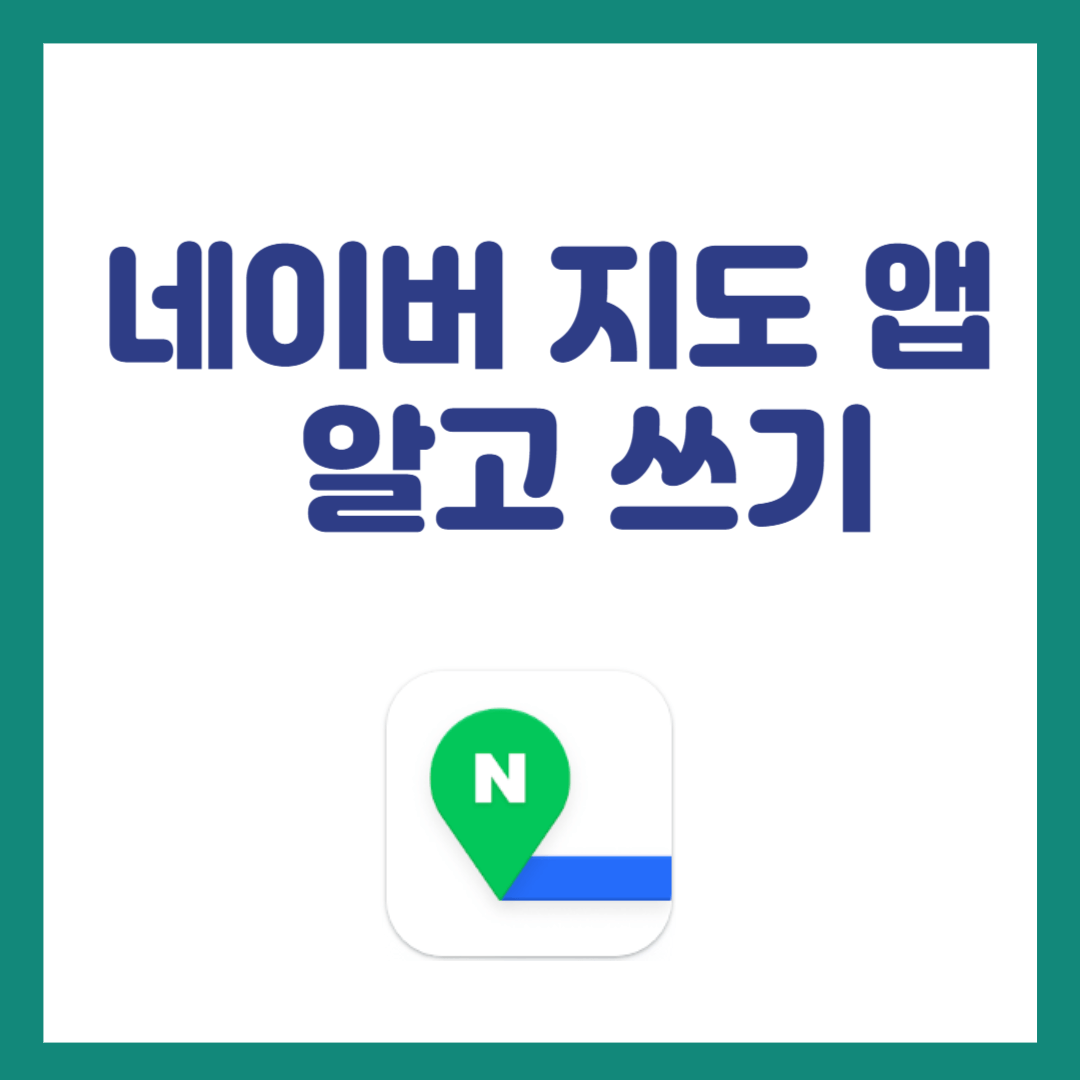 네이버 지도 앱 알고 쓰기