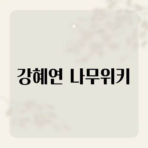강혜연 나무위키, 그녀의 음악 여정과 활동을 한눈에​