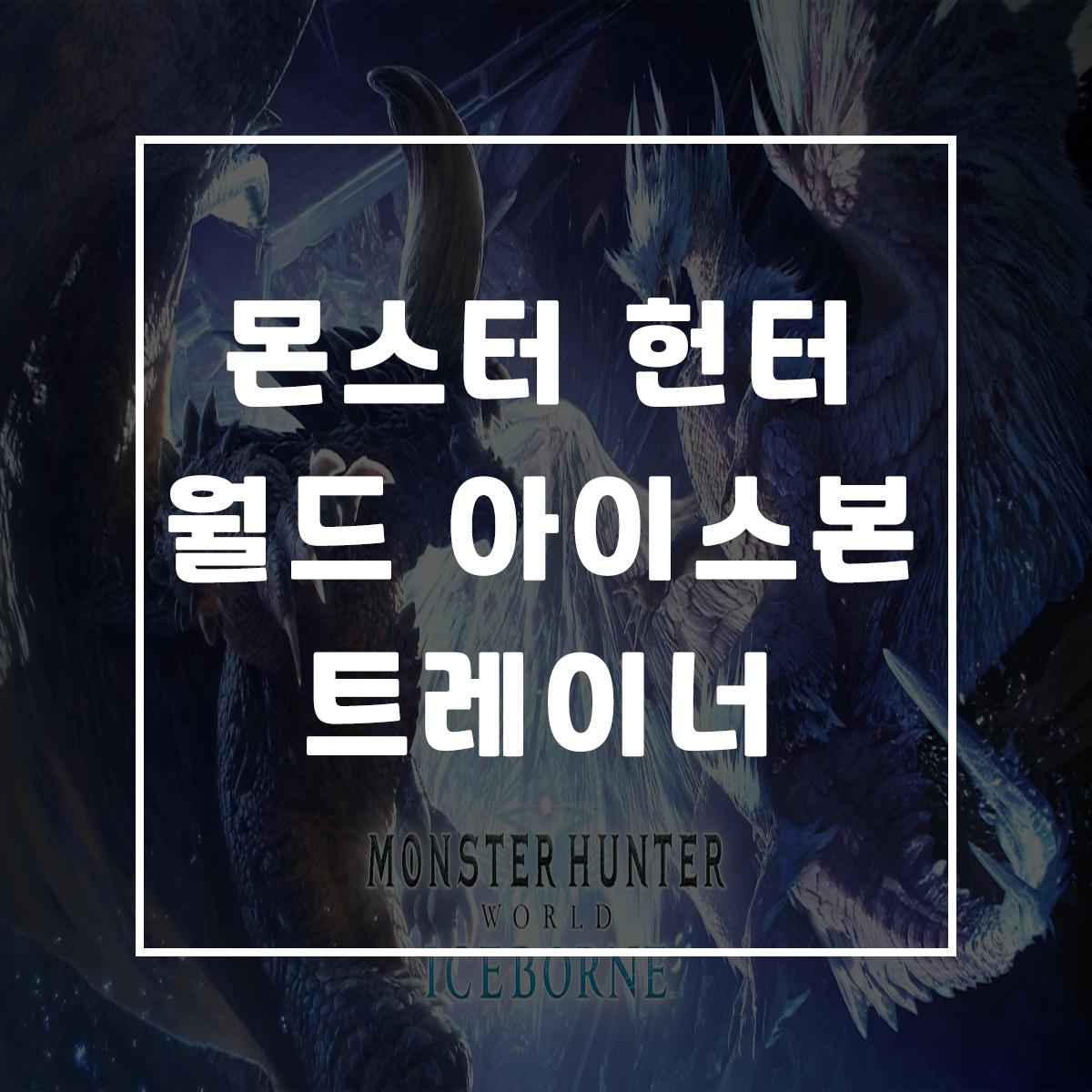  몬스터헌터 월드 아이스본 트레이너, Monster Hunter World: Iceborne Trainer
