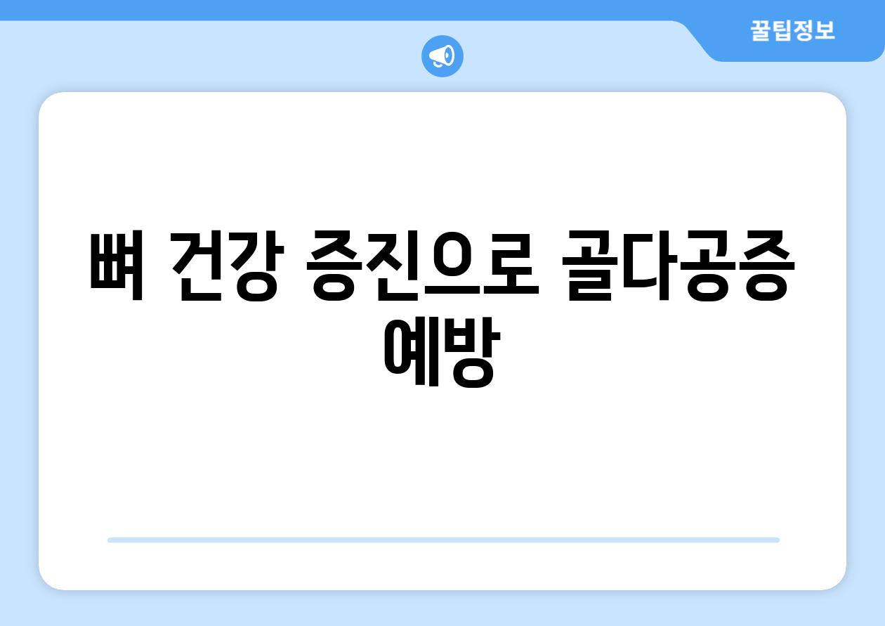 뼈 건강 증진으로 골다공증 예방