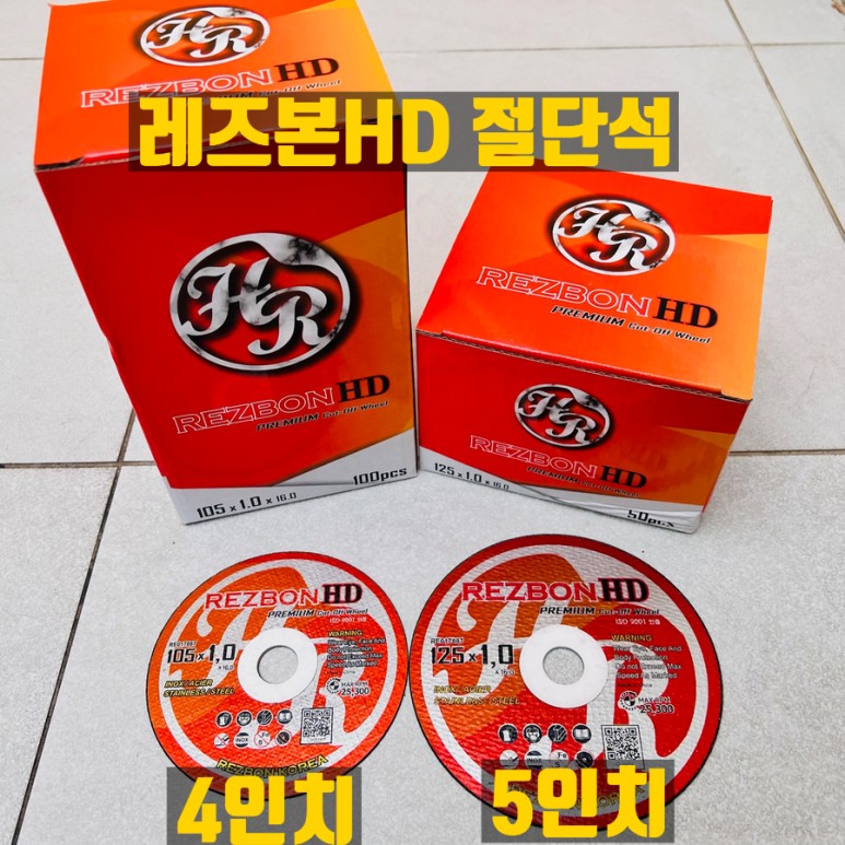  REZBON HD 5인치절단석, 4인치절단석 판매