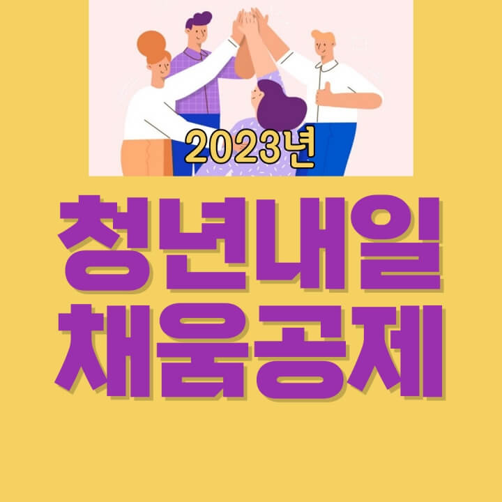  청년내일채움공제 지원 대상 청년/기업, 신청절차와 적립방법