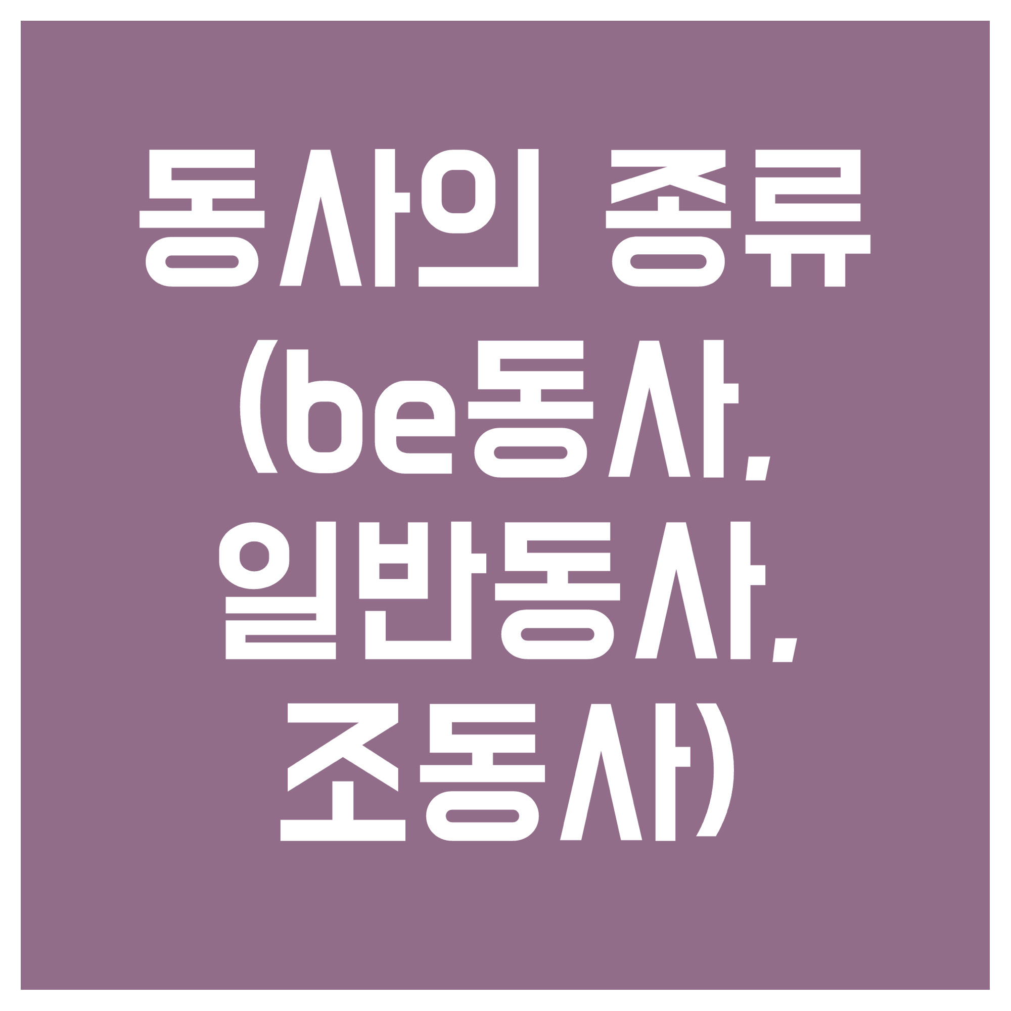 동사의-종류