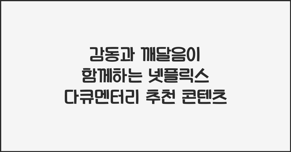 넷플릭스 다큐멘터리 추천 콘텐츠