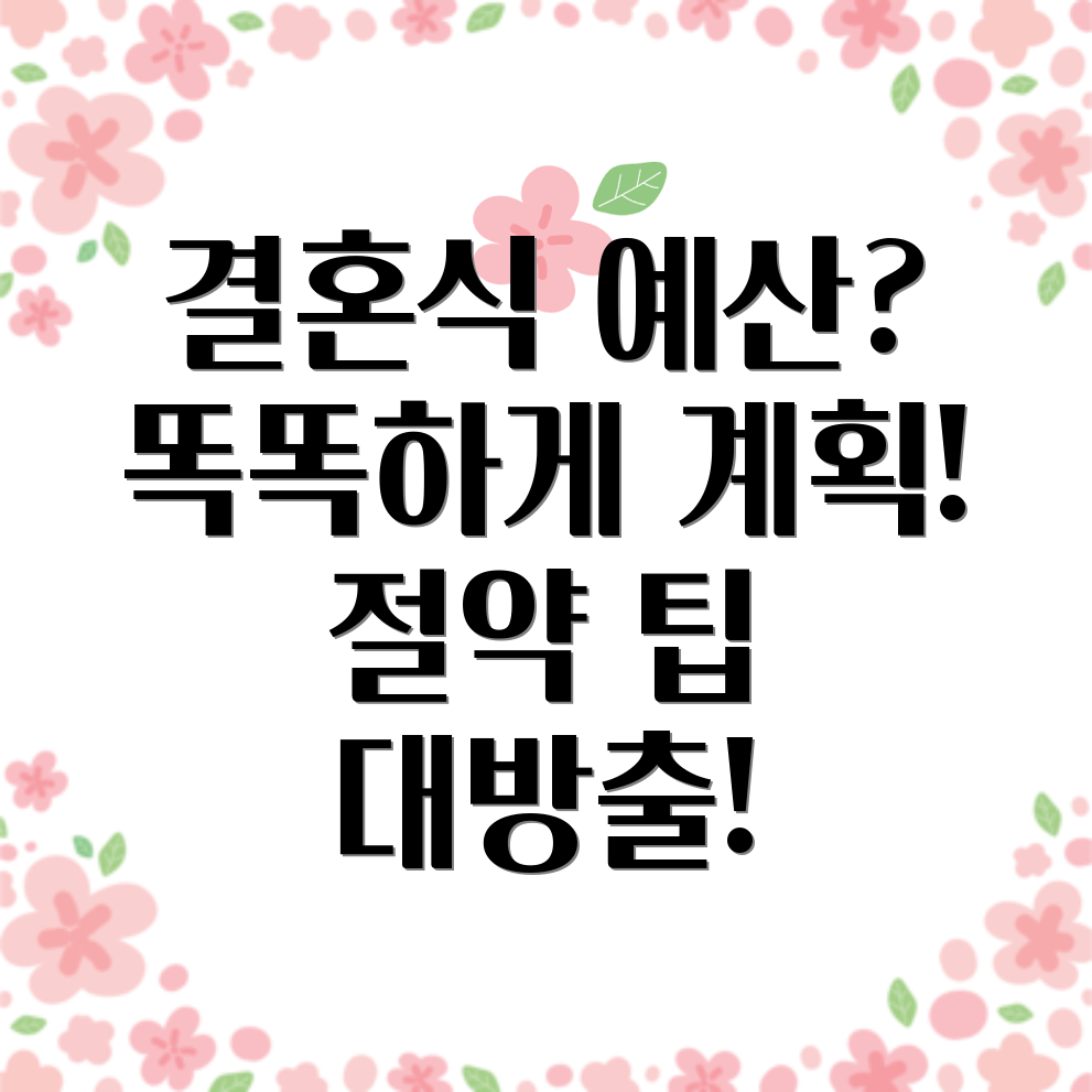 결혼식 비용