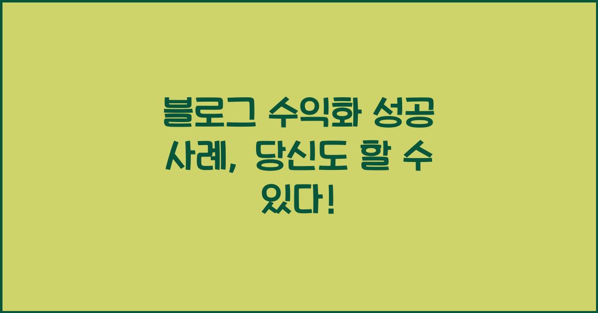 블로그 수익화 성공 사례  
