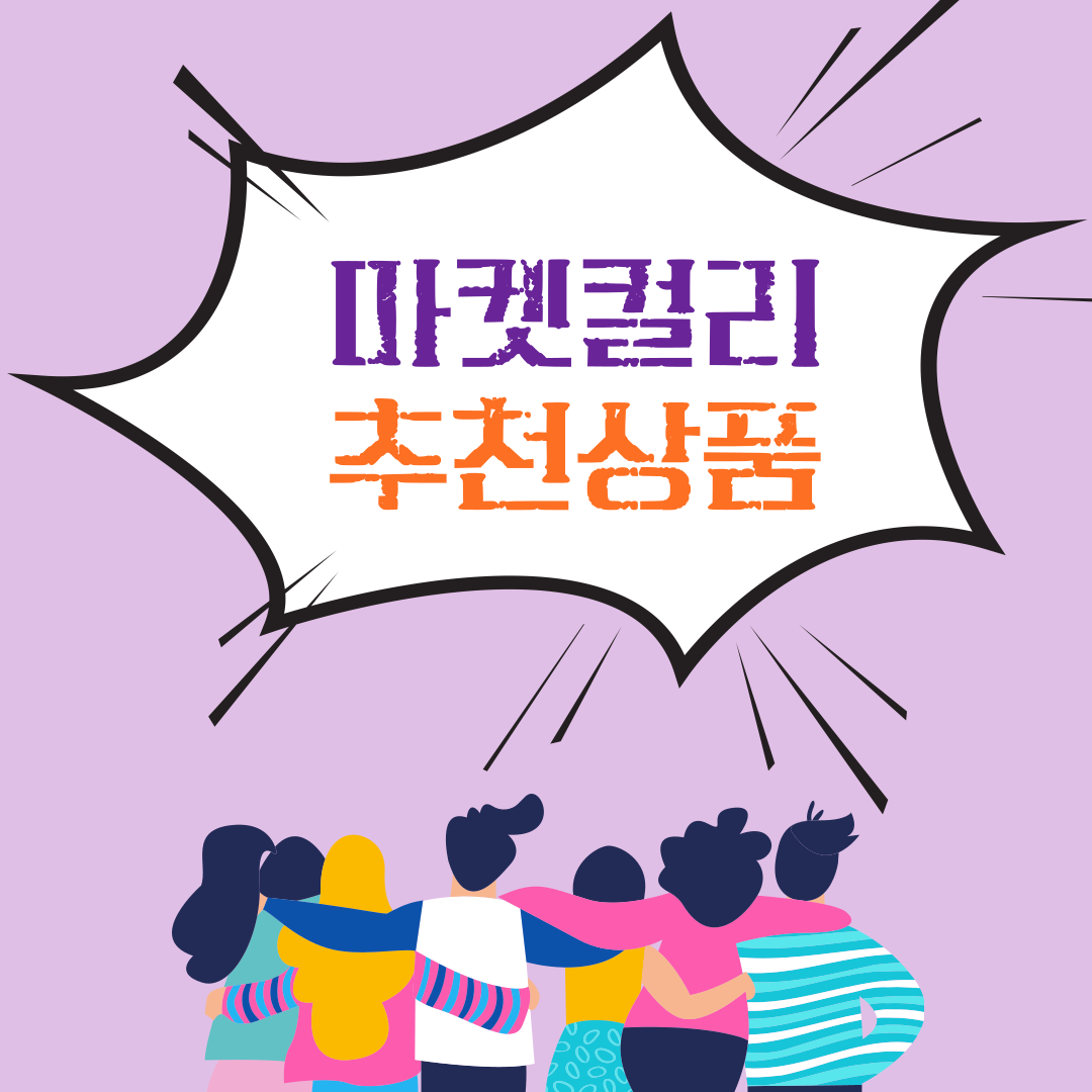  마켓컬리 추천상품