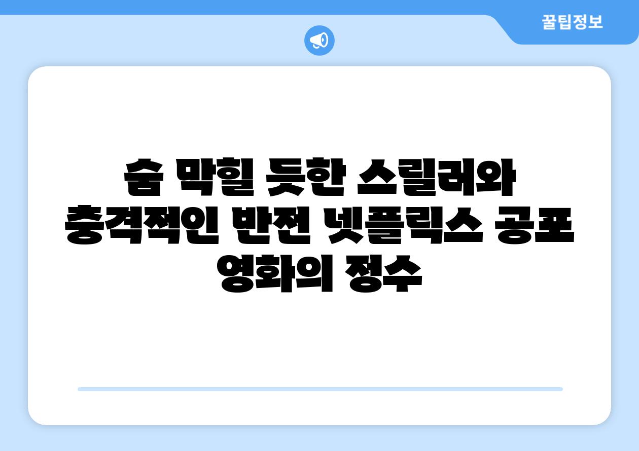 숨 막힐 듯한 스릴러와 충격적인 반전 넷플릭스 공포 영화의 정수