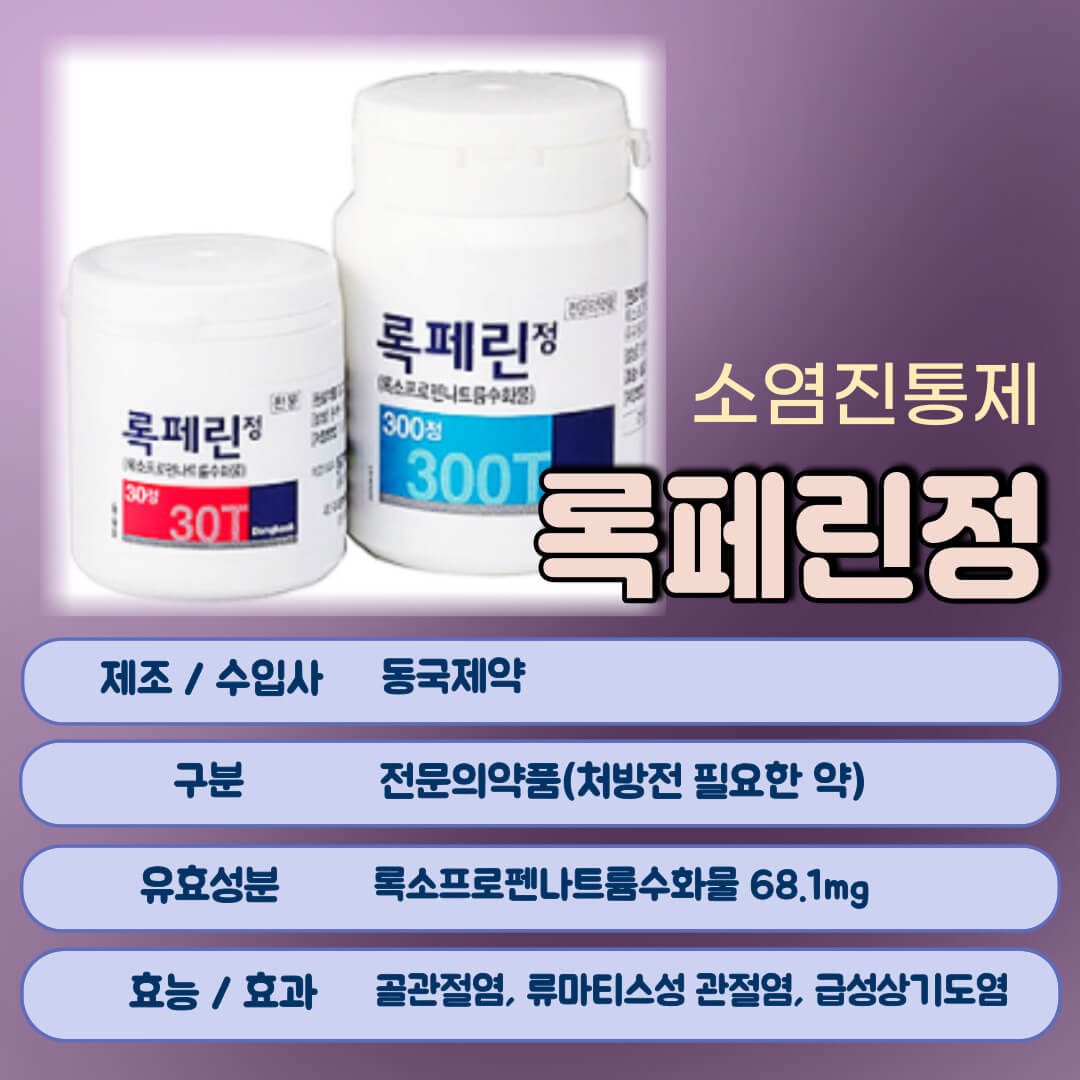 록페린정이란