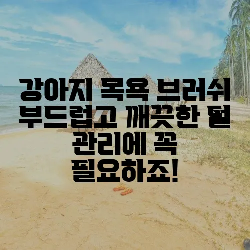 강아지 목욕 브러쉬 부드럽고 깨끗한 털 관리에 꼭 필요하죠!