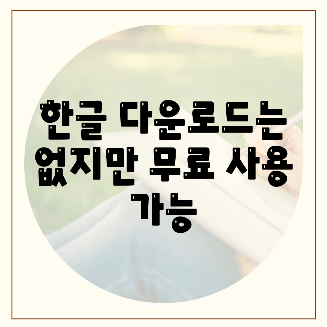 한글 다운로드는 없지만 무료 사용 가능