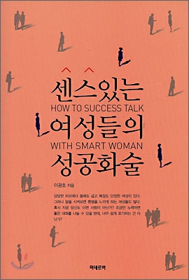  센스있는 여성들의 성공화술