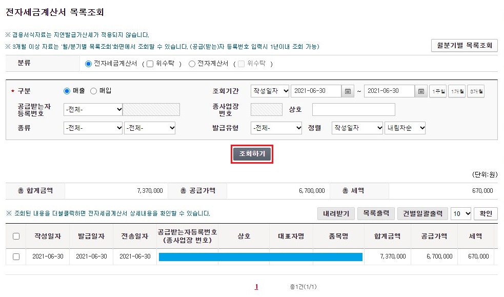 전자세금계산서-목록조회-조회하기