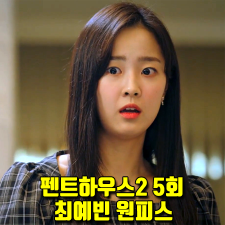  펜트하우스2 5회 하은별 원피스 :: 어몽 스퀘어넥 체크 원피스 (최예빈 패션)
