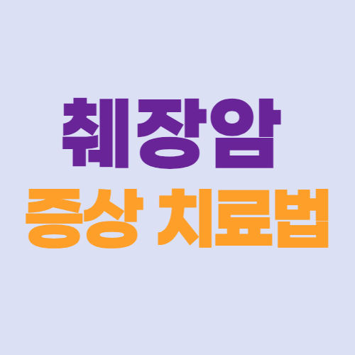  췌장암 증상 및 치료법