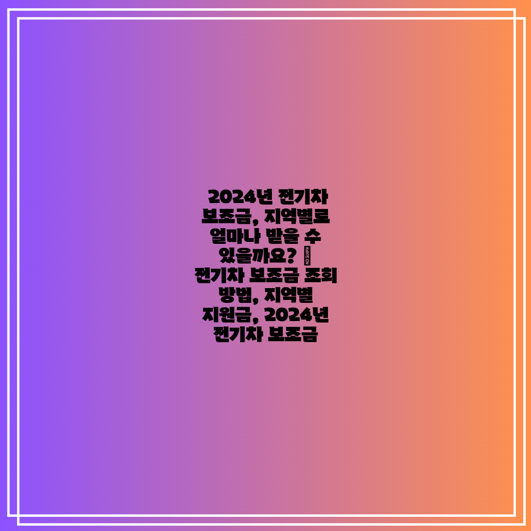 2024년 전기차 보조금, 지역별로 얼마나 받을 수