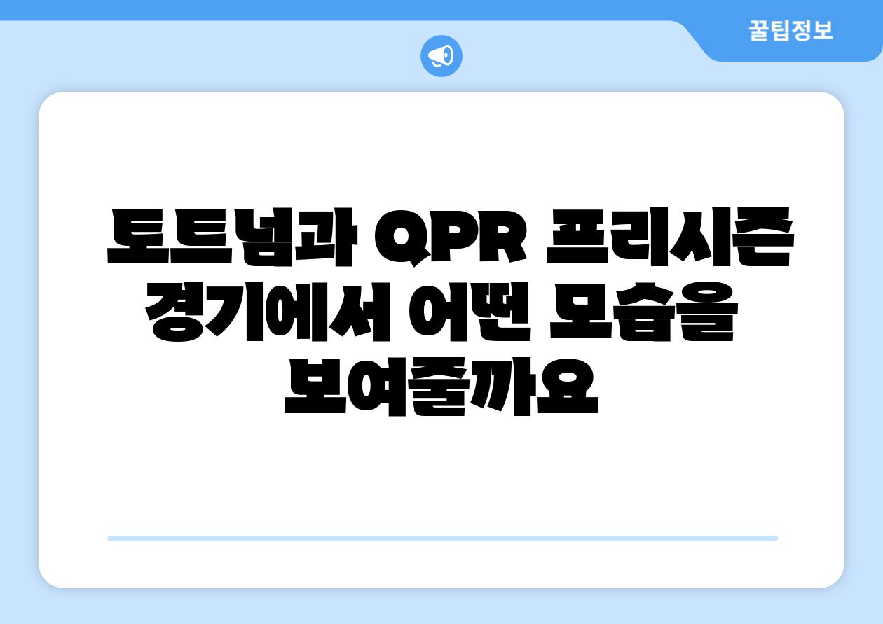  토트넘과 QPR 프리시즌 경기에서 어떤 모습을 보여줄까요