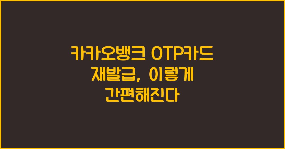 카카오뱅크 OTP카드 재발급
