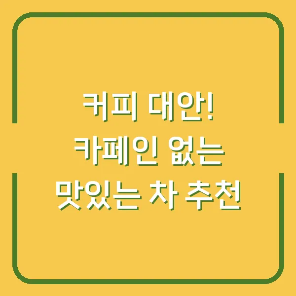 커피 대안! 카페인 없는 맛있는 차 추천