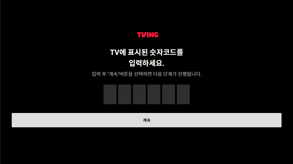 티빙 티비연결 로그인 페이지 스마트TV 연결 바로가기 user.tving.com