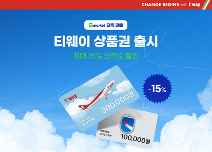 티웨이 상품권