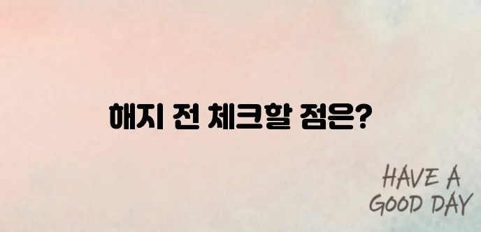 치아보험 해지 전 꼭 알아야 할 실수 5가지｜가입자 주의사항