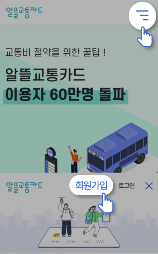 알뜰교통카드-회원가입