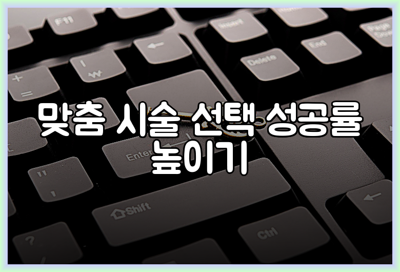 맞춤 시술 선택 성공률 높이기