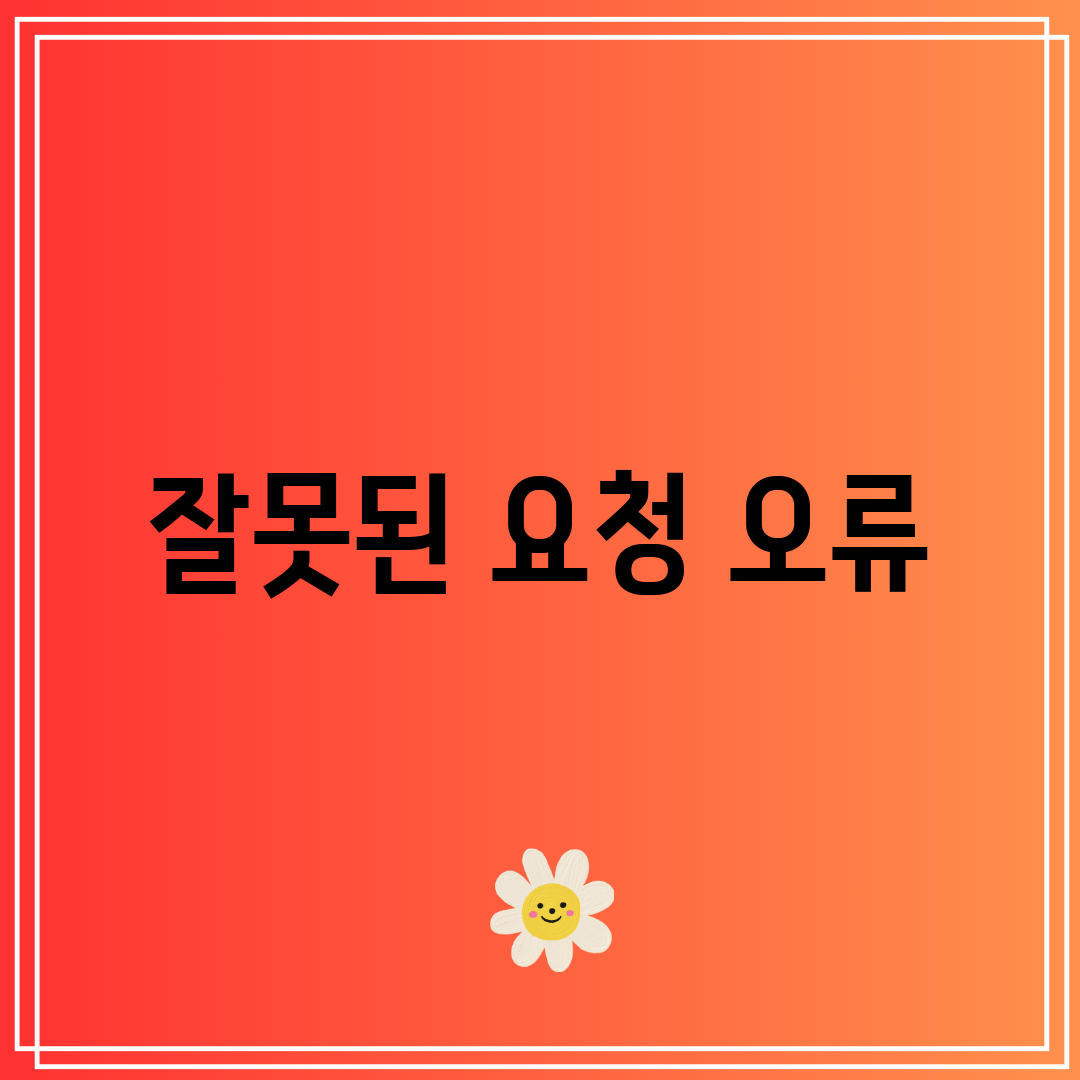 잘못된 요청 오류