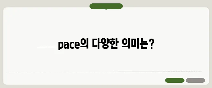 pace 뜻과 일상 표현 정리