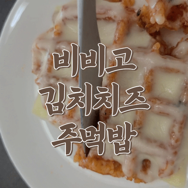  비비고 김치치즈주먹밥 와플기계에 눌러먹었다. ( ft . 알라 고다치즈 )