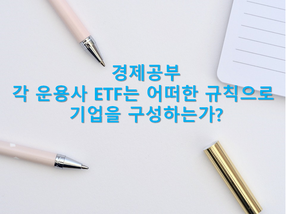  각 운용사 ETF의 포트폴리오 구성 규칙