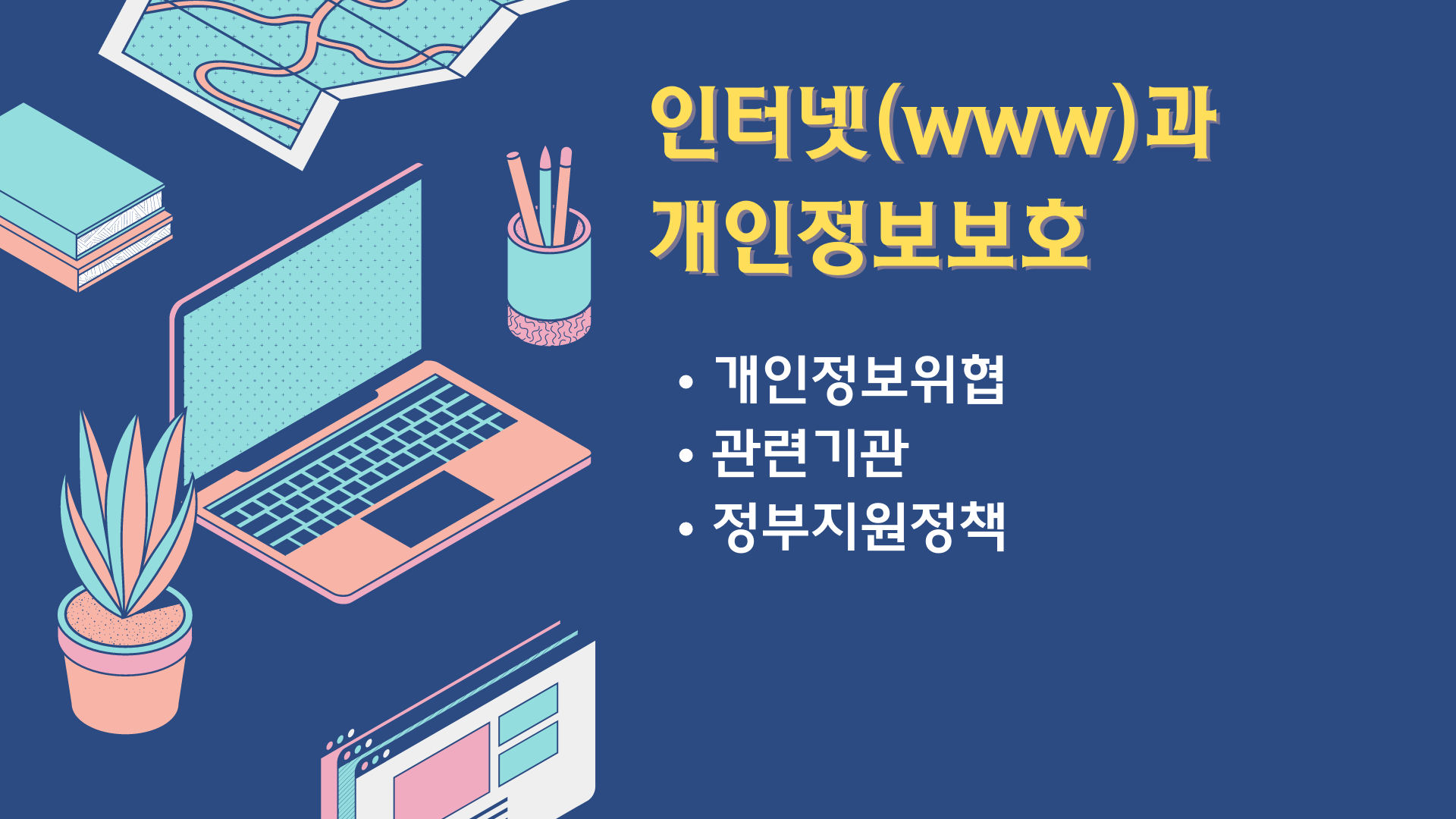  인터넷의 등장과 개인정보보호