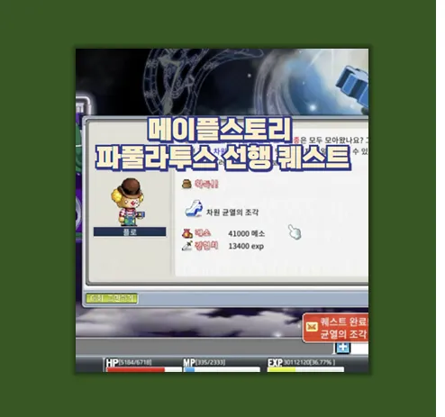 파풀라투스 선행 퀘스트