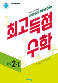 최고-득점-수학-중등-2-1