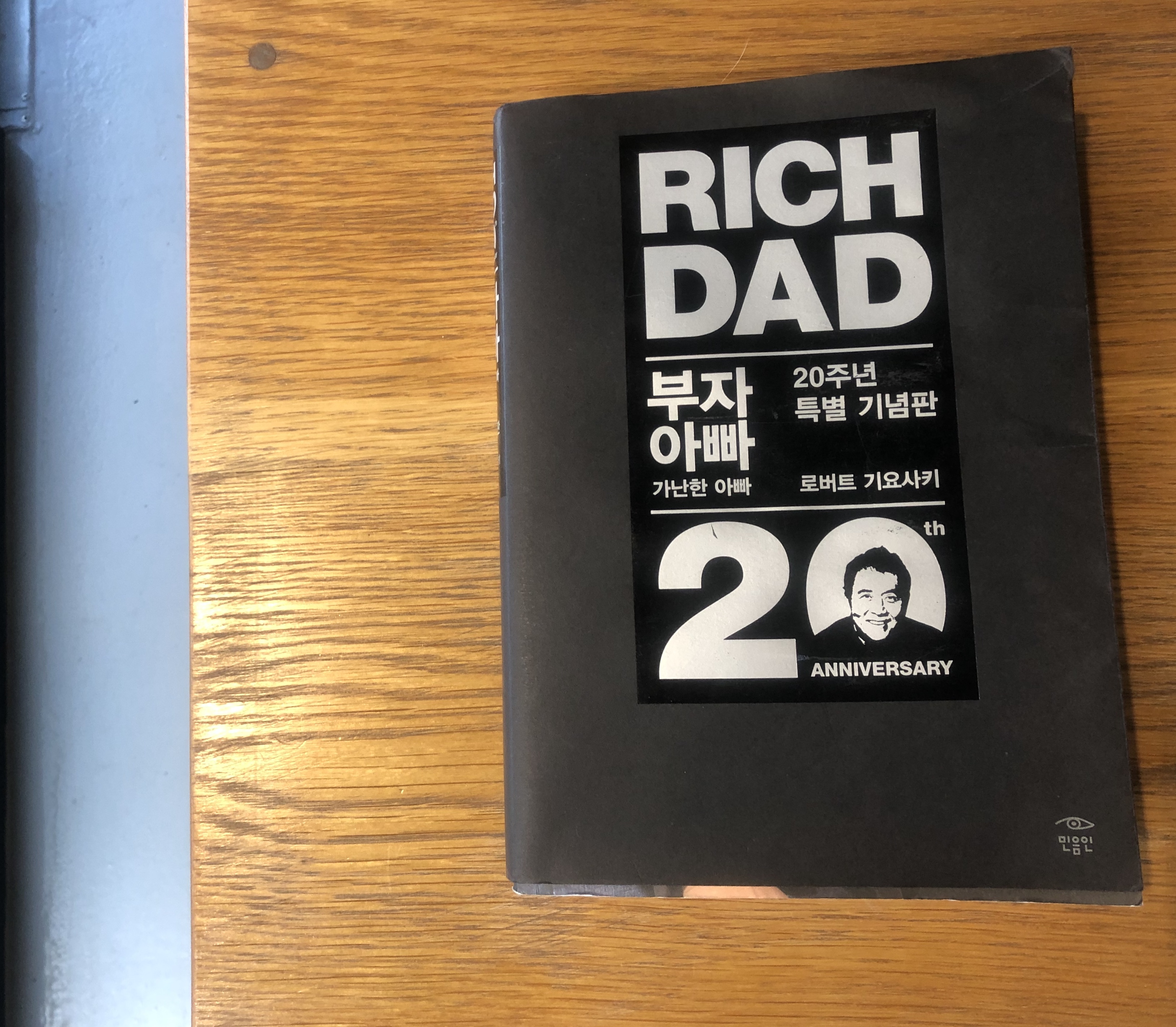  로버트 기요사키의 부자아빠 가난한아빠