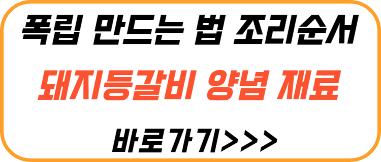 폭립-만드는-법