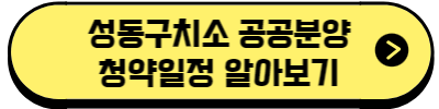 성동구치소 공공분양