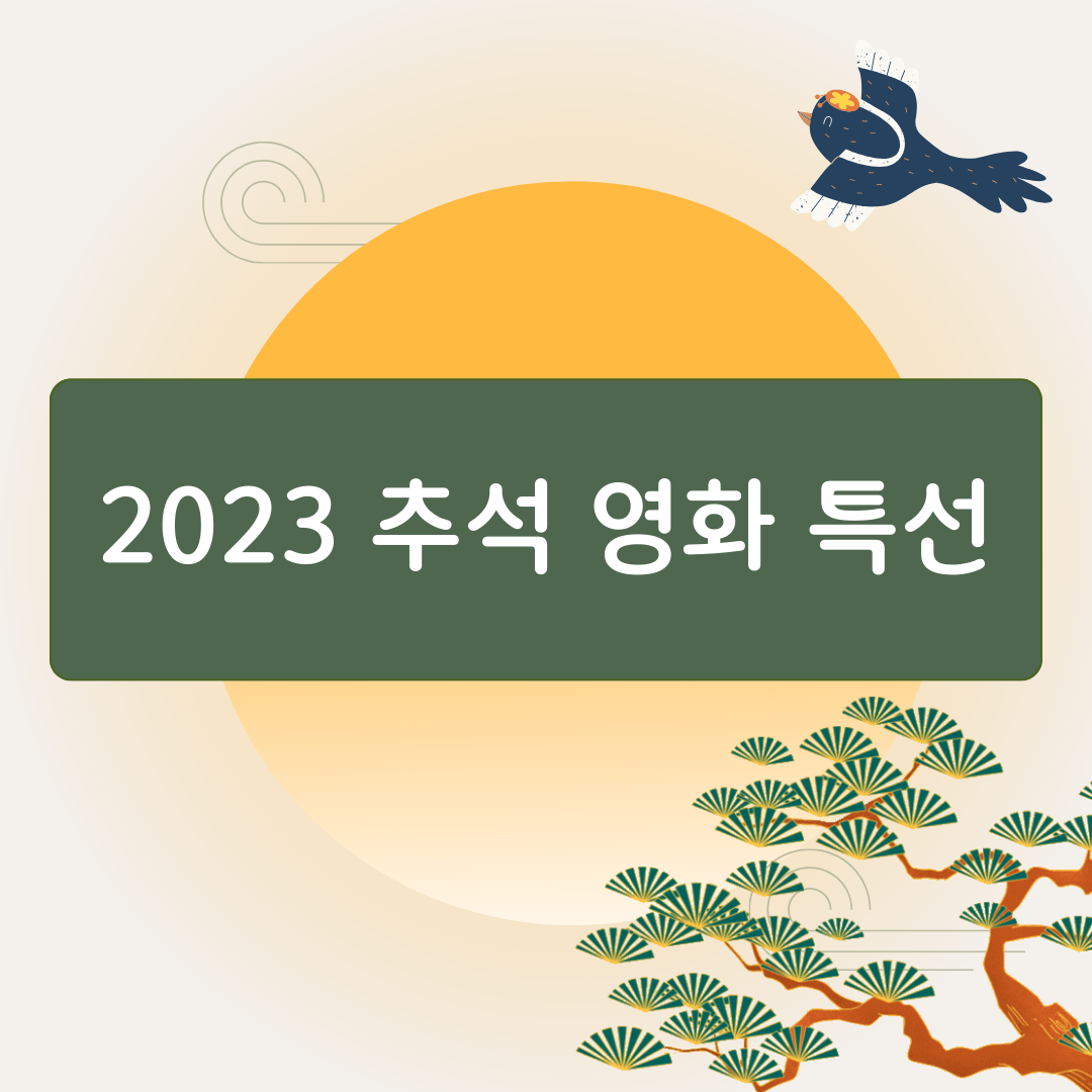 2023 추석영화특선