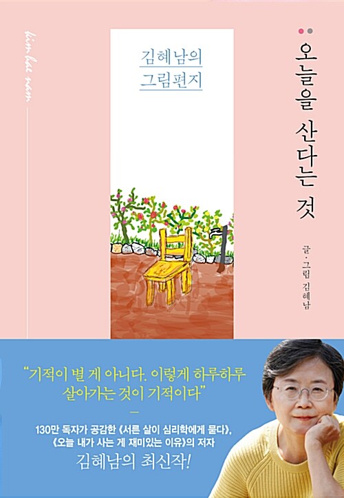  오늘을 산다는 것 - 김혜남