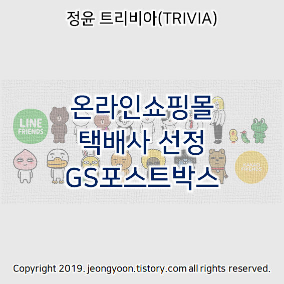  온라인쇼핑몰 택배사 선정 GS포스트박스