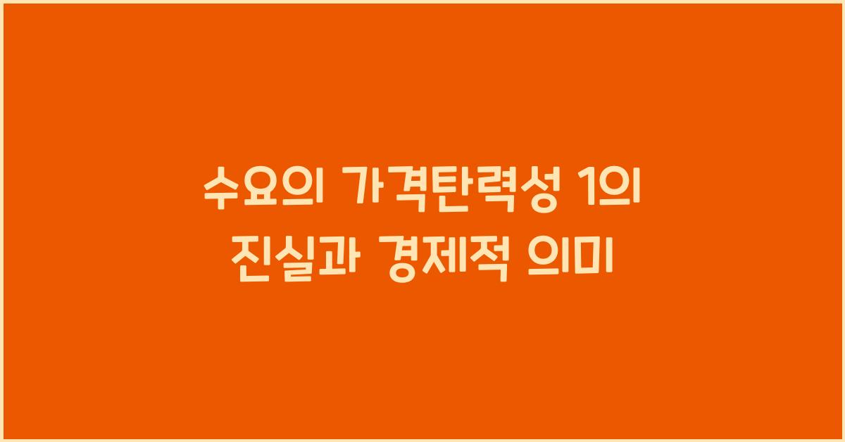 수요의 가격탄력성 1