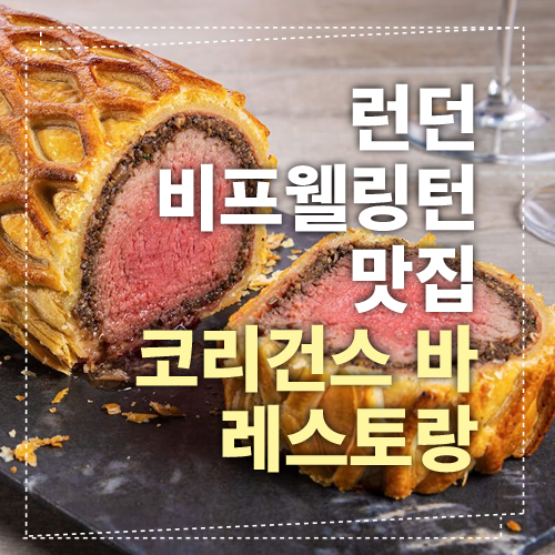 비프 웰링턴 섬네일