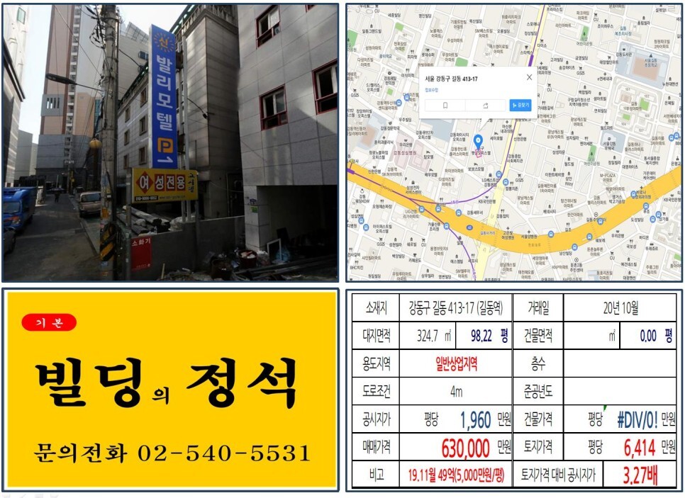  [강동구 강동성심병원 신축부지 60억 꼬마빌딩 실거래가 조회] 길동 413-17 (길동역) 63억 원, 평당 6,414만 원 매매되었습니다. 강동세무서, 길동사거리