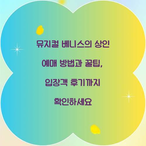 뮤지컬 베니스의 상인 예매