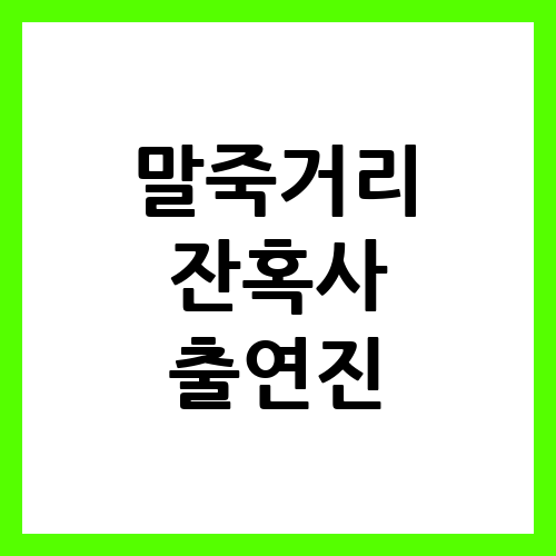 살아남지 못한 이들의 이야기 살아남지 못한 이들의 이야기