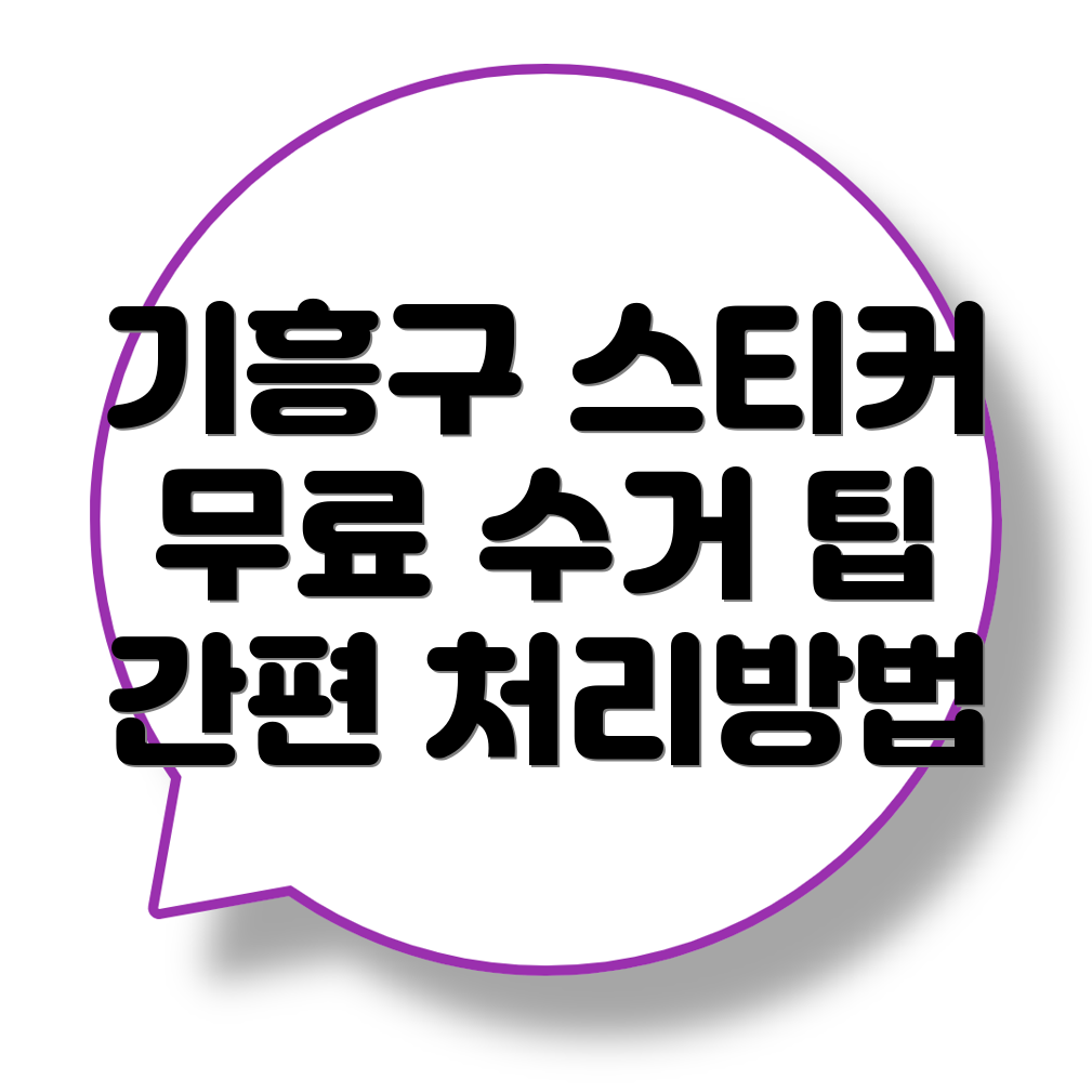 대형폐기물 스티커