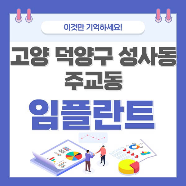 고양-덕양구-성사동-주교동-임플란트-치과-가격-저렴한-싼-곳-유명한-곳-잘하는-곳-추천