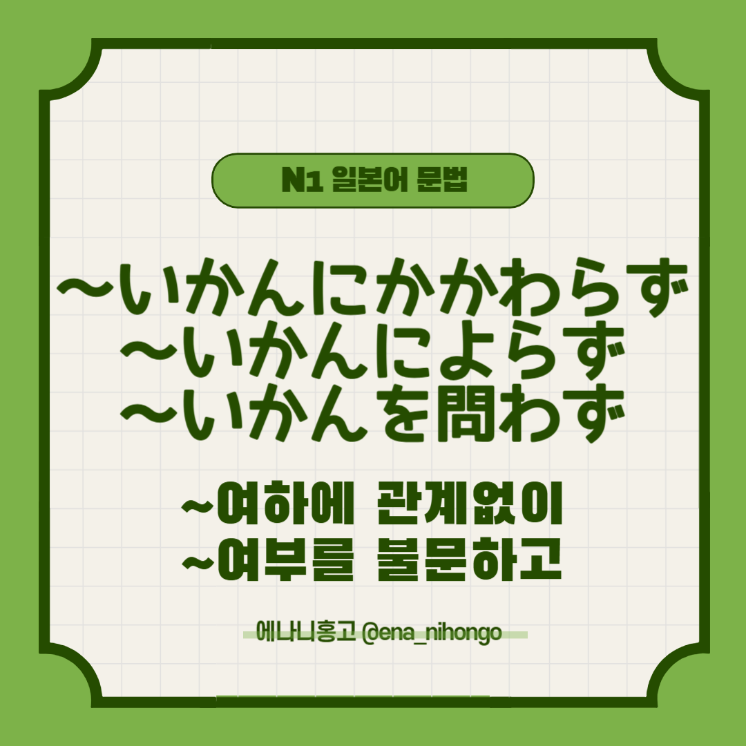[일본어N1문법] ～いかんにかかわらず／いかんによらず／いかんを問わず