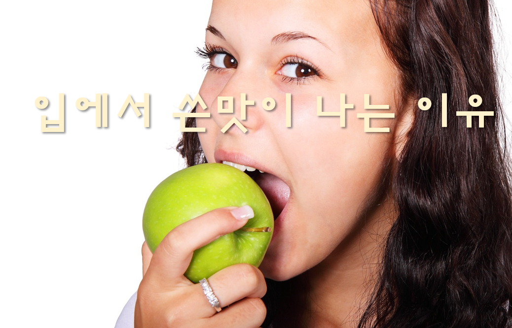  입에서 쓴맛이 나는 이유와 단내가 나는 이유